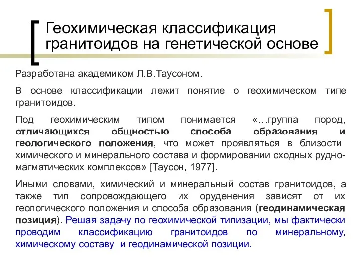 Геохимическая классификация гранитоидов на генетической основе Разработана академиком Л.В.Таусоном. В основе