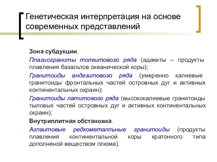 Генетическая интерпретация на основе современных представлений Зона субдукции. Плагиограниты толеитового ряда