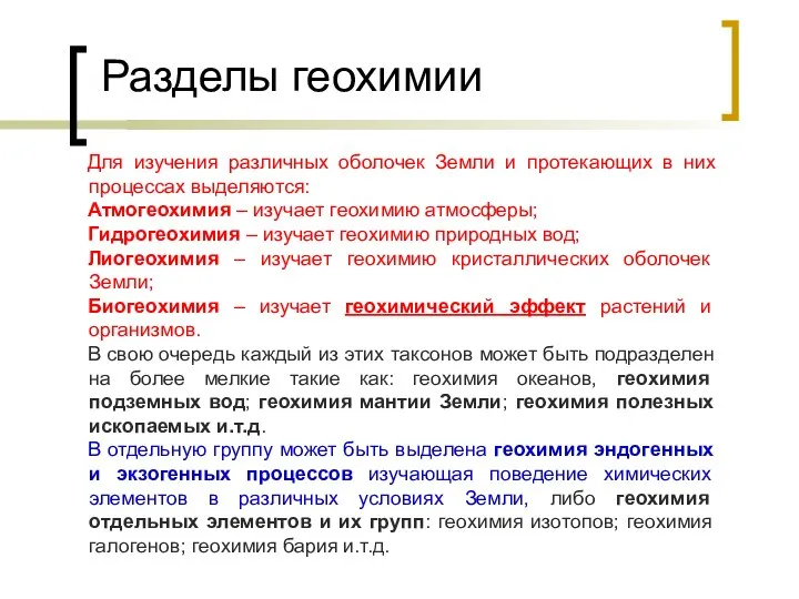 Разделы геохимии Для изучения различных оболочек Земли и протекающих в них