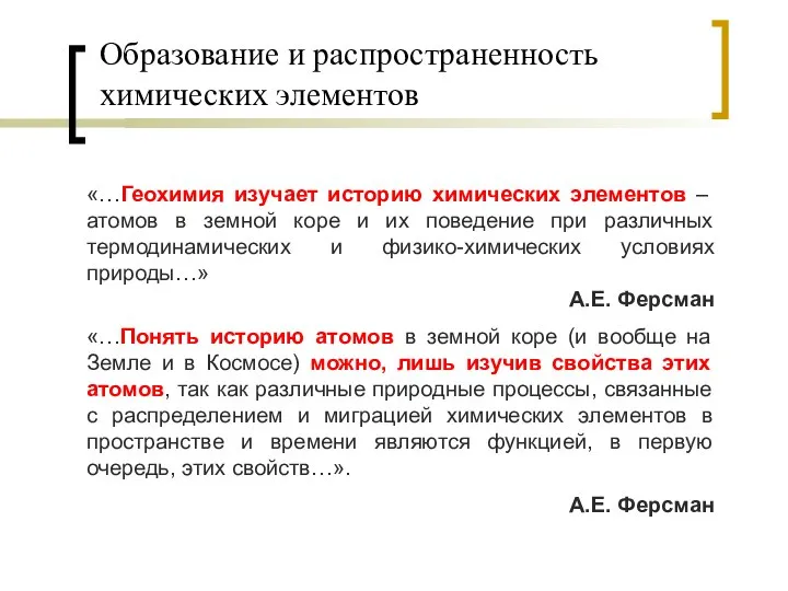 Образование и распространенность химических элементов «…Геохимия изучает историю химических элементов –