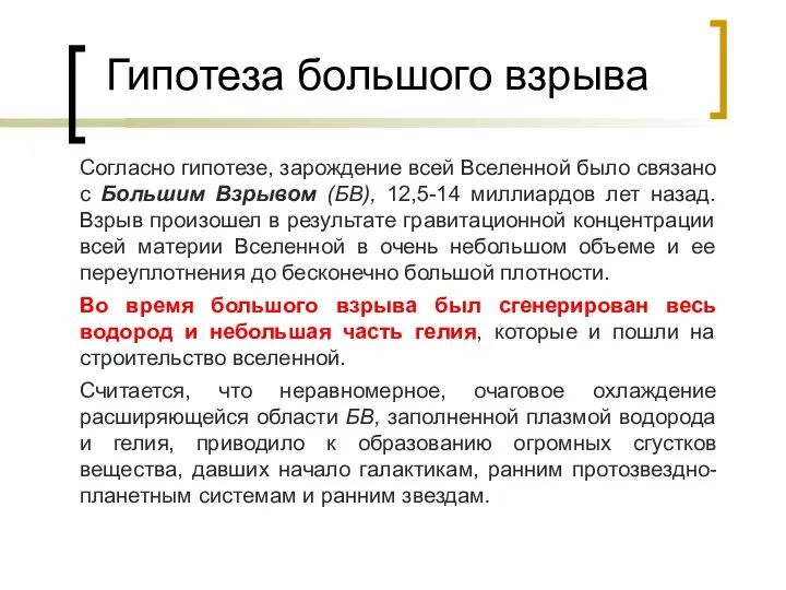 Гипотеза большого взрыва Согласно гипотезе, зарождение всей Вселенной было связано с