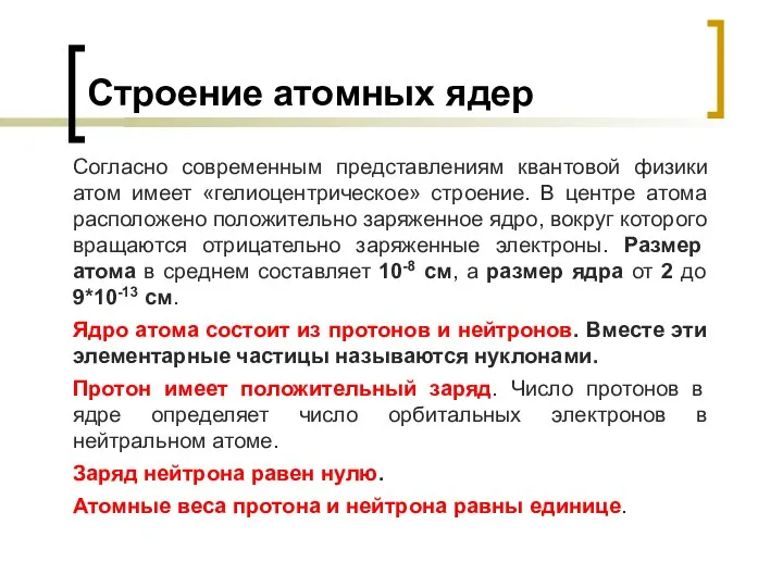 Строение атомных ядер Согласно современным представлениям квантовой физики атом имеет «гелиоцентрическое»