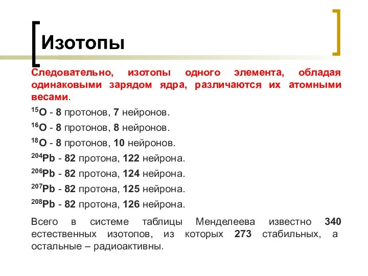 Изотопы Следовательно, изотопы одного элемента, обладая одинаковыми зарядом ядра, различаются их