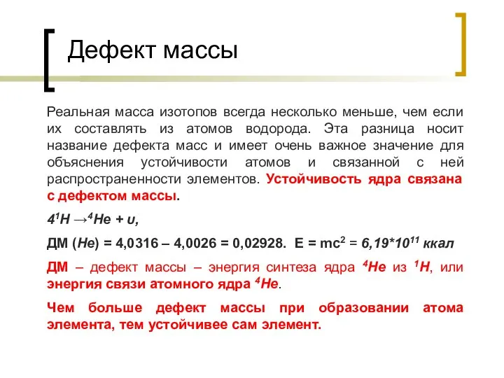 Дефект массы Реальная масса изотопов всегда несколько меньше, чем если их