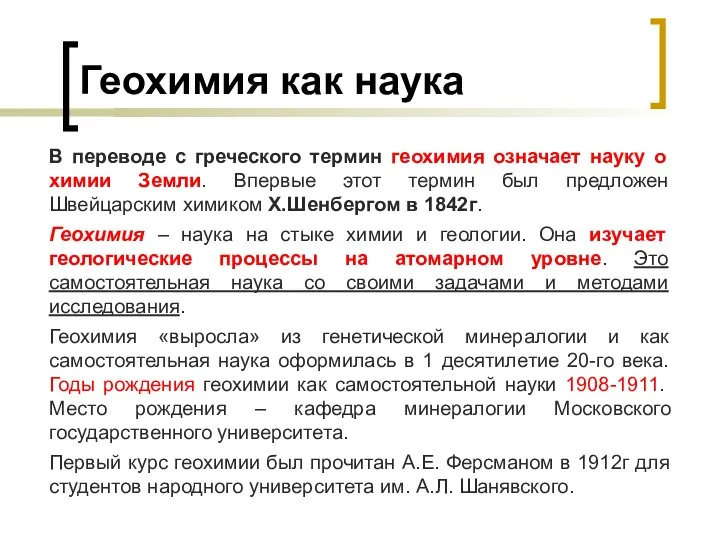 Геохимия как наука В переводе с греческого термин геохимия означает науку