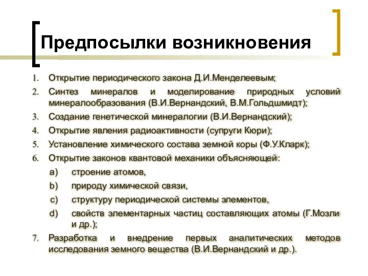 Предпосылки возникновения Открытие периодического закона Д.И.Менделеевым; Синтез минералов и моделирование природных