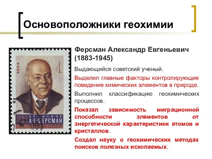 Основоположники геохимии Ферсман Александр Евгеньевич (1883-1945) Выдающийся советский ученый. Выделил главные