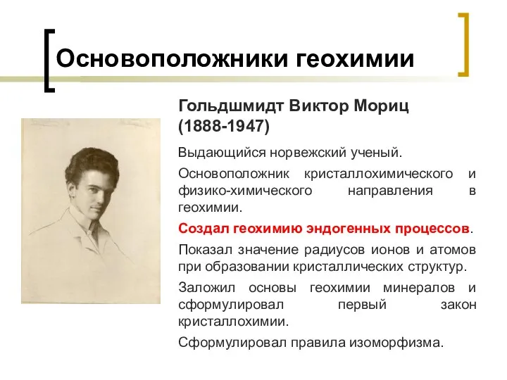 Основоположники геохимии Гольдшмидт Виктор Мориц (1888-1947) Выдающийся норвежский ученый. Основоположник кристаллохимического