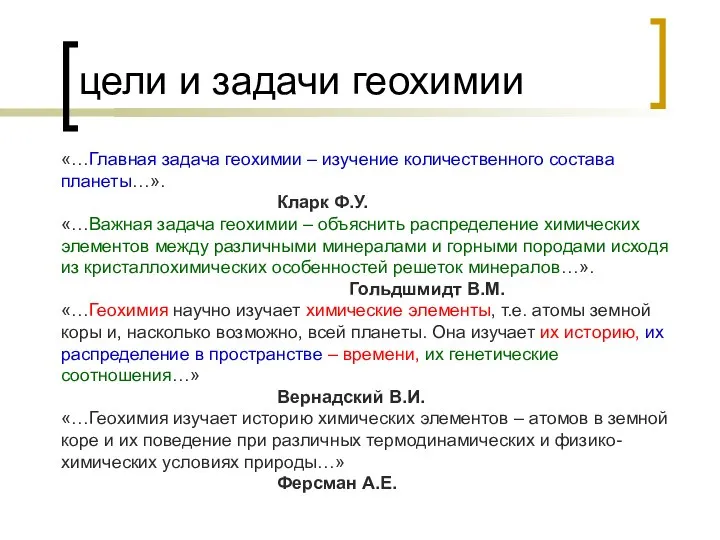 цели и задачи геохимии «…Главная задача геохимии – изучение количественного состава