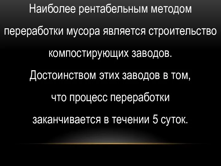 Наиболее рентабельным методом переработки мусора является строительство компостирующих заводов. Достоинством этих