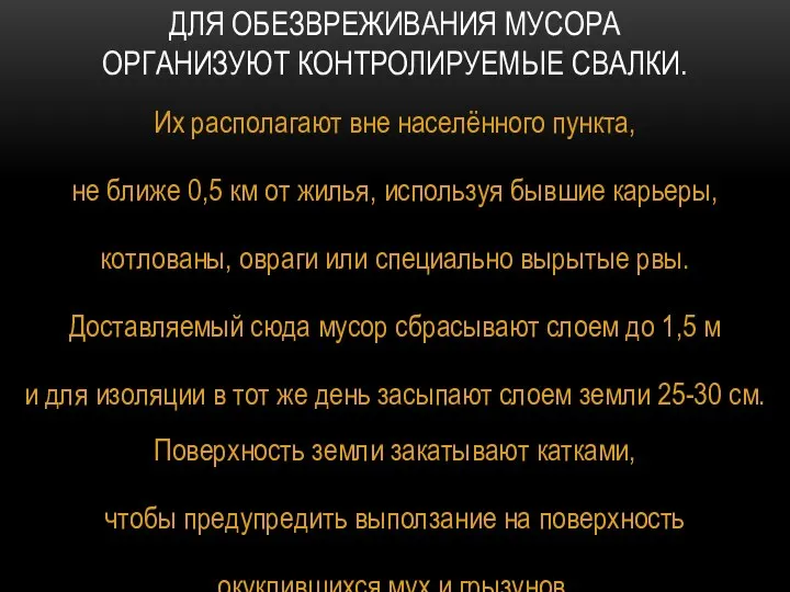 ДЛЯ ОБЕЗВРЕЖИВАНИЯ МУСОРА ОРГАНИЗУЮТ КОНТРОЛИРУЕМЫЕ СВАЛКИ. Их располагают вне населённого пункта,