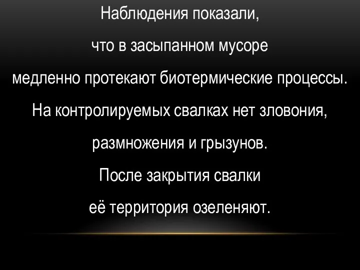 Наблюдения показали, что в засыпанном мусоре медленно протекают биотермические процессы. На