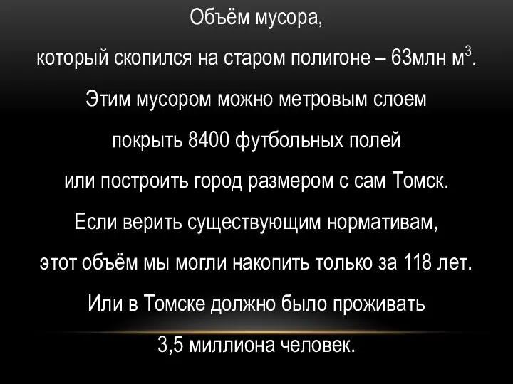 Объём мусора, который скопился на старом полигоне – 63млн м3. Этим