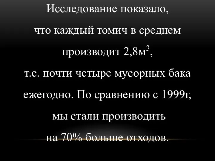 Исследование показало, что каждый томич в среднем производит 2,8м3, т.е. почти