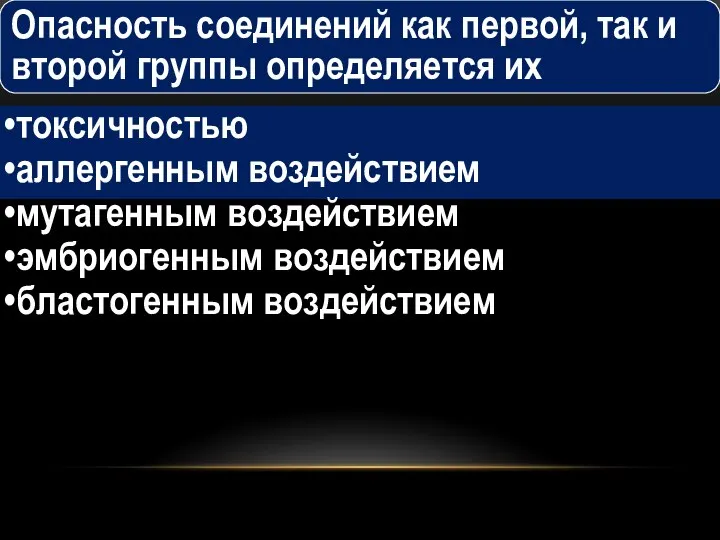 Опасность соединений как первой, так и второй группы определяется их токсичностью