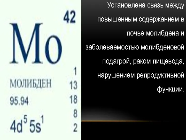 Установлена связь между повышенным содержанием в почве молибдена и заболеваемостью молибденовой