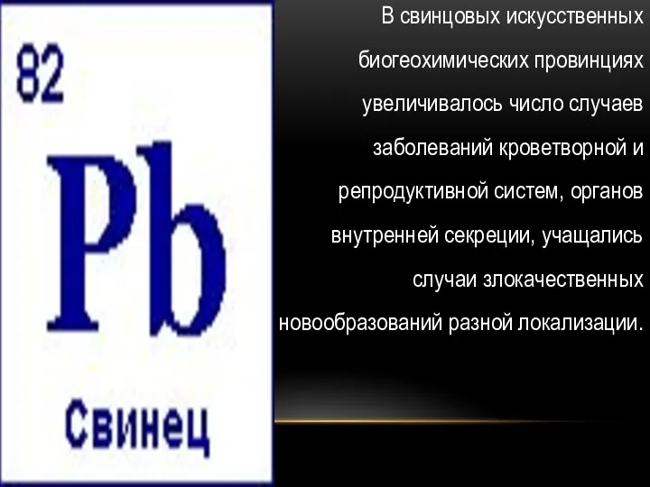 В свинцовых искусственных биогеохимических провинциях увеличивалось число случаев заболеваний кроветворной и