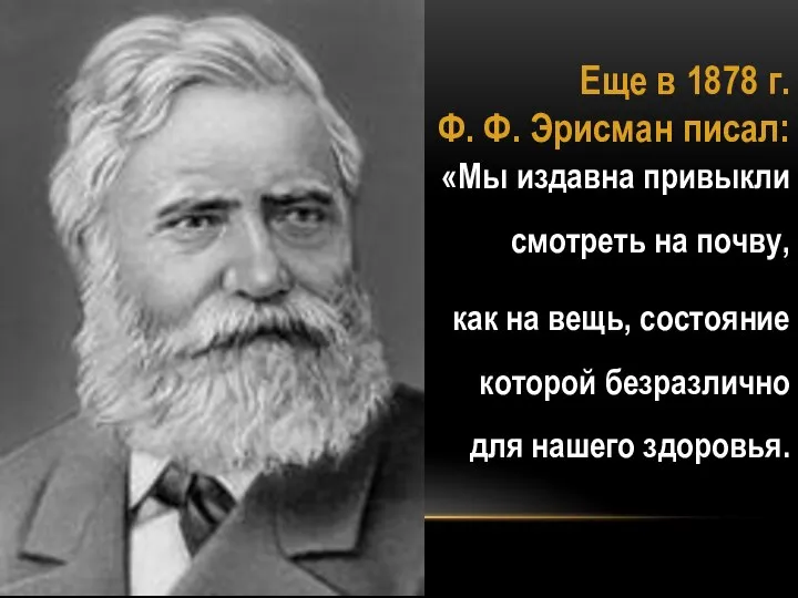 Еще в 1878 г. Ф. Ф. Эрисман писал: «Мы издавна привыкли