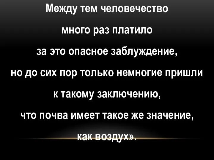 Между тем человечество много раз платило за это опасное заблуждение, но