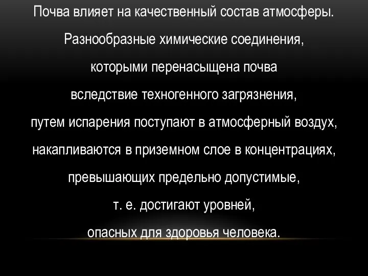 Почва влияет на качественный состав атмосферы. Разнообразные химические соединения, которыми перенасыщена