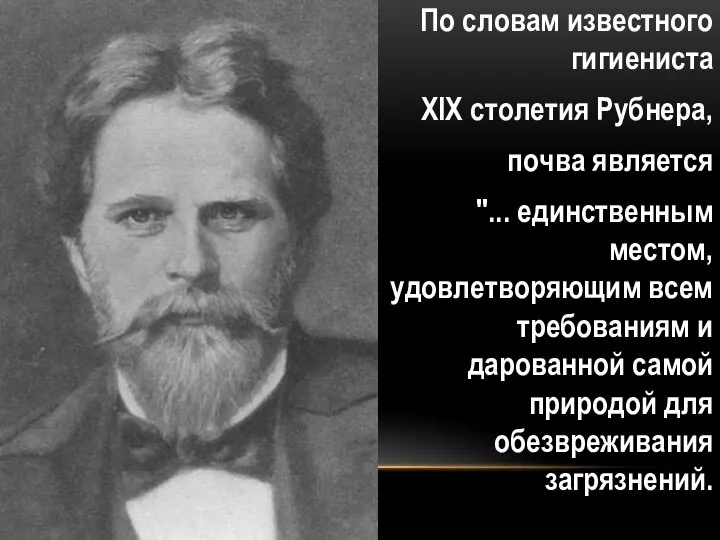 По словам известного гигиениста XIX столетия Рубнера, почва является "... единственным