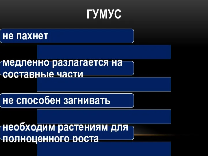 ГУМУС не пахнет медленно разлагается на составные части не способен загнивать необходим растениям для полноценного роста