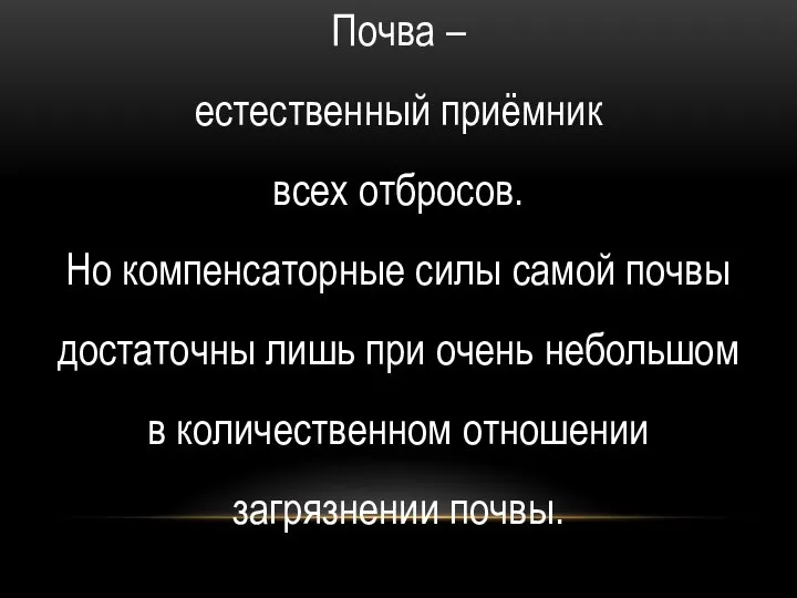 Почва – естественный приёмник всех отбросов. Но компенсаторные силы самой почвы