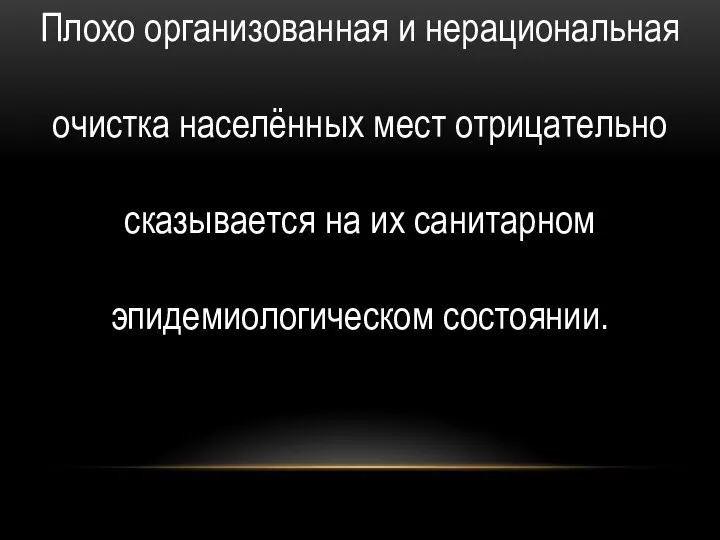 Плохо организованная и нерациональная очистка населённых мест отрицательно сказывается на их санитарном эпидемиологическом состоянии.