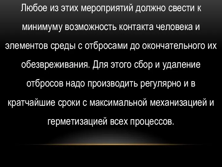 Любое из этих мероприятий должно свести к минимуму возможность контакта человека