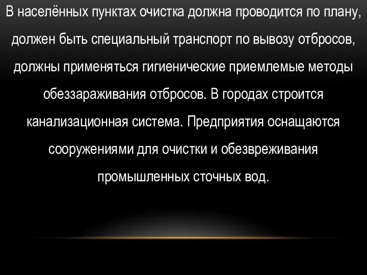 В населённых пунктах очистка должна проводится по плану, должен быть специальный