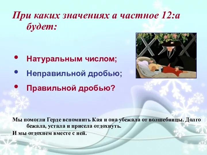 При каких значениях а частное 12:а будет: Натуральным числом; Неправильной дробью;