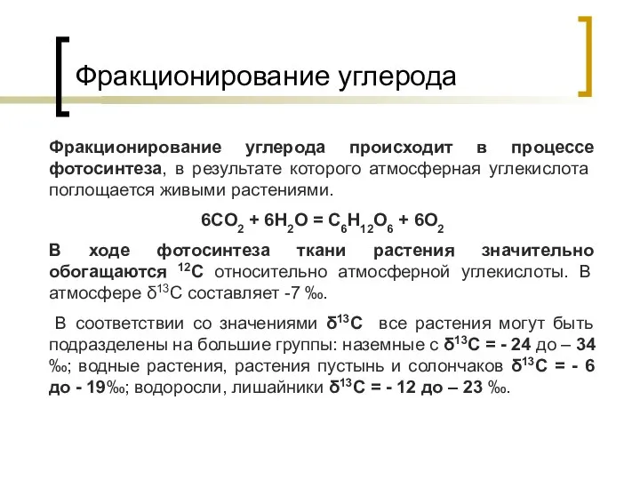 Фракционирование углерода Фракционирование углерода происходит в процессе фотосинтеза, в результате которого