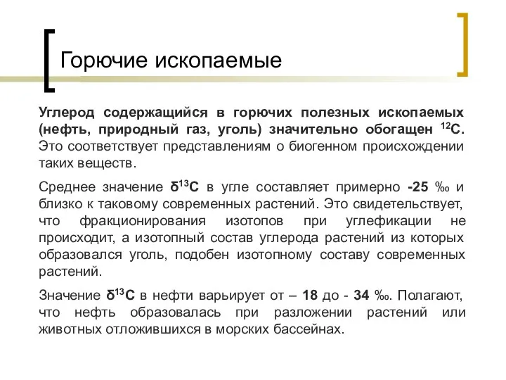 Горючие ископаемые Углерод содержащийся в горючих полезных ископаемых (нефть, природный газ,