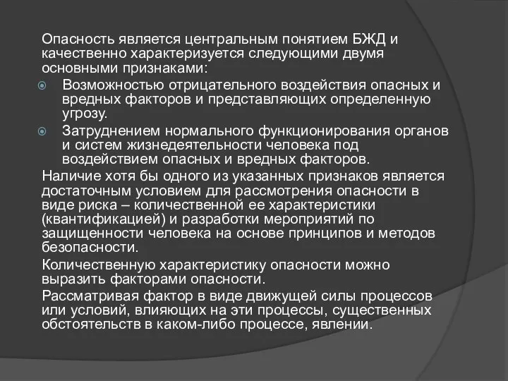 Опасность является центральным понятием БЖД и качественно характеризуется следующими двумя основными