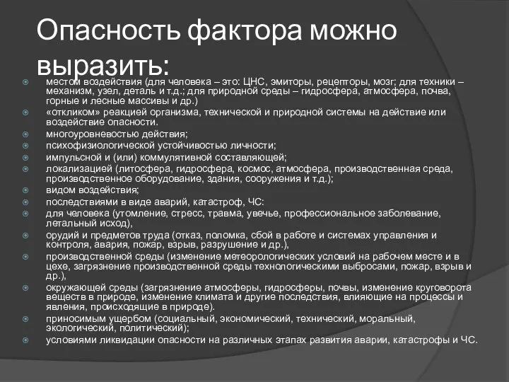 Опасность фактора можно выразить: местом воздействия (для человека – это: ЦНС,