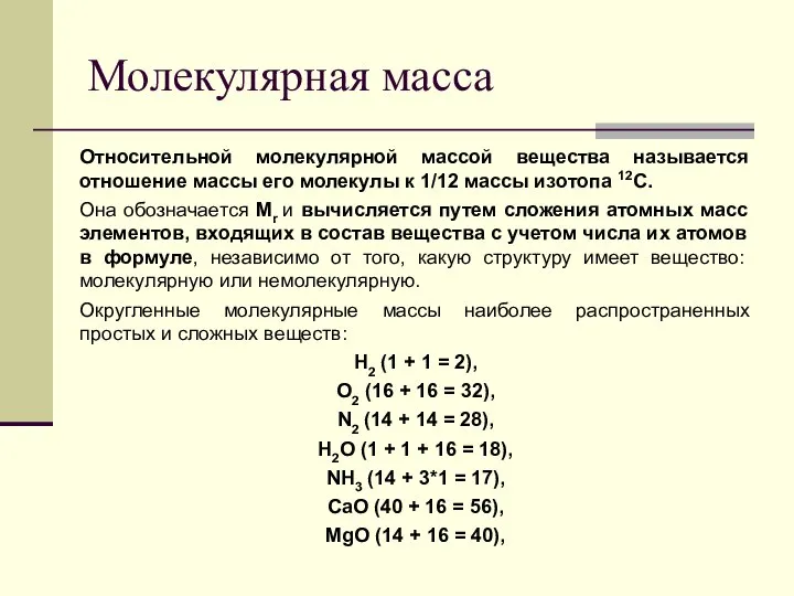 Молекулярная масса Относительной молекулярной массой вещества называется отношение массы его молекулы