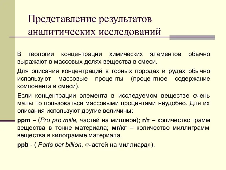 Представление результатов аналитических исследований В геологии концентрации химических элементов обычно выражают