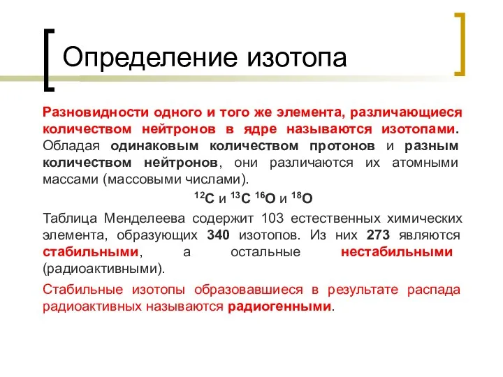 Определение изотопа Разновидности одного и того же элемента, различающиеся количеством нейтронов