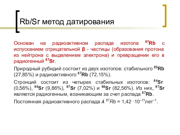 Rb/Sr метод датирования Основан на радиоактивном распаде изотопа 87Rb с испусканием