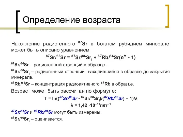 Определение возраста Накопление радиогенного 87Sr в богатом рубидием минерале может быть