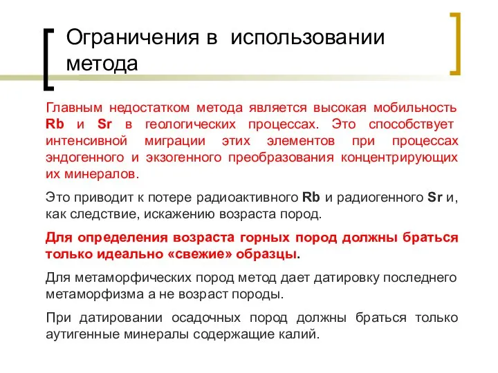 Ограничения в использовании метода Главным недостатком метода является высокая мобильность Rb