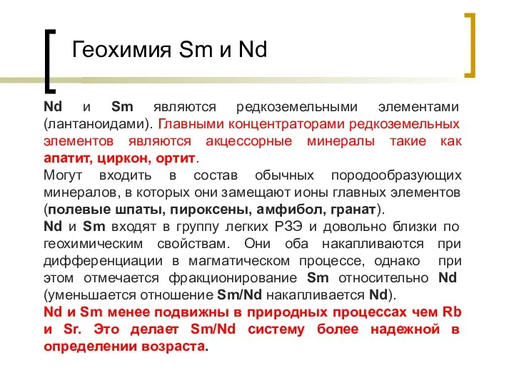 Геохимия Sm и Nd Nd и Sm являются редкоземельными элементами (лантаноидами).