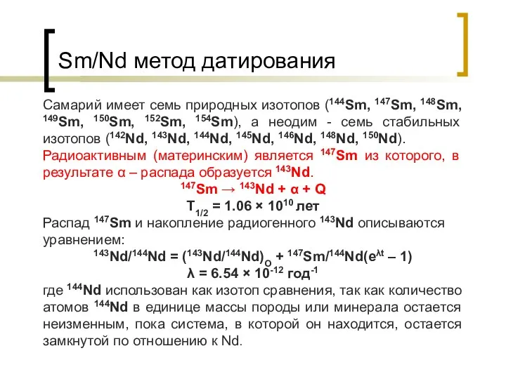 Sm/Nd метод датирования Самарий имеет семь природных изотопов (144Sm, 147Sm, 148Sm,