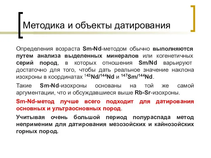 Методика и объекты датирования Определения возраста Sm-Nd-методом обычно выполняются путем анализа