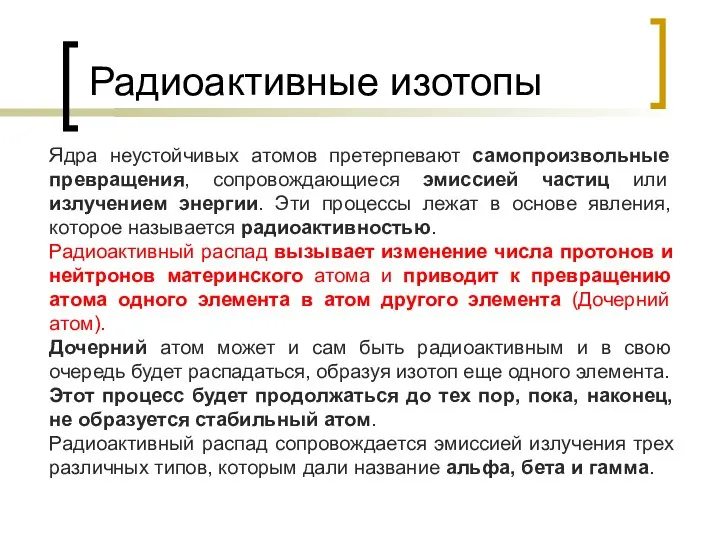 Радиоактивные изотопы Ядра неустойчивых атомов претерпевают самопроизвольные превращения, сопровождающиеся эмиссией частиц