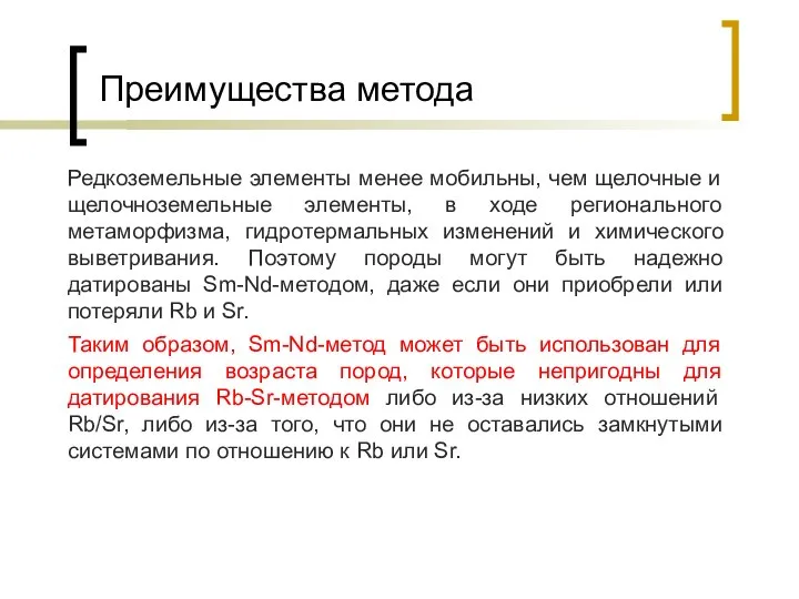 Преимущества метода Редкоземельные элементы менее мобильны, чем щелочные и щелочноземельные элементы,