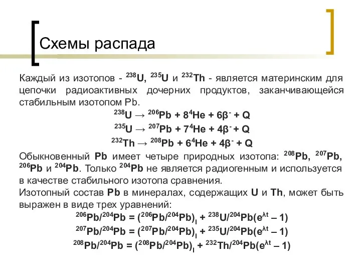 Схемы распада Каждый из изотопов - 238U, 235U и 232Th -