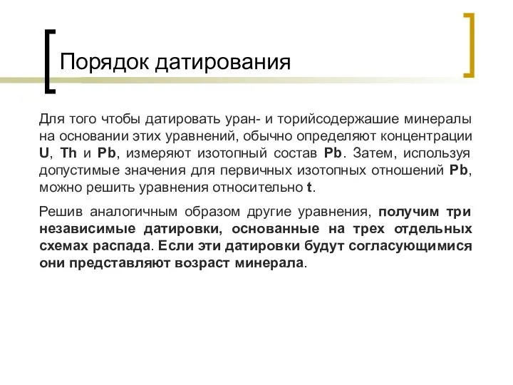 Порядок датирования Для того чтобы датировать уран- и торийсодержашие минералы на