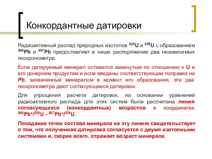 Конкордантные датировки Радиоактивный распад природных изотопов 238U и 235U с образованием