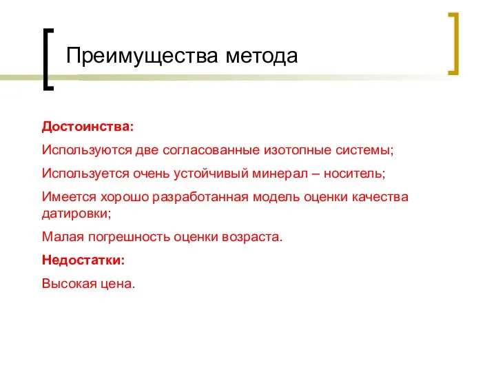 Преимущества метода Достоинства: Используются две согласованные изотопные системы; Используется очень устойчивый